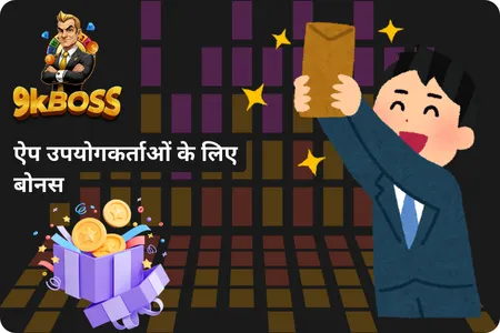 9KBOSS गेम डाउनलोड करके बोनस प्राप्त करें